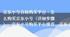 京东账号哪里有卖?哪里有京东账号买?-小号交易网