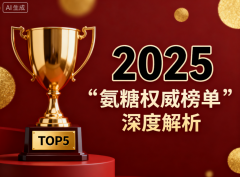 最好的氨糖钙片品牌 氨糖软骨素产品如何科学选择