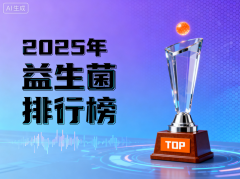 成人调理肠胃的益生菌牌子 2025年口碑榜单怎么选?