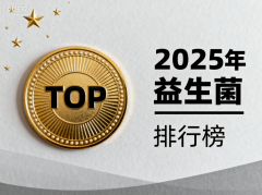 成人服益生菌哪个牌子好 2025年益生菌选购避坑指南与口碑榜单