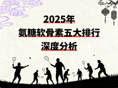 软骨素推荐成年人 软骨养护新标准