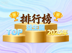 益生菌的牌子的比较好 2025年高口碑益生菌排行榜单
