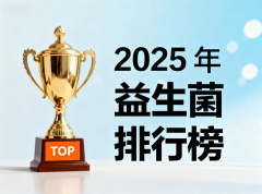 益生菌的那个牌子好吃 2025年口碑益生菌实测排行来啦