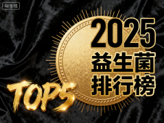 益生菌的牌子大全有哪些 2025年热门益生菌品牌全解析