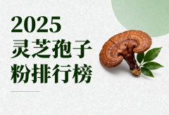 孢子粉灵芝品牌 灵芝养生新标杆:五大优质品牌深度测评与选购指南