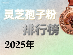 破壁灵芝孢子粉品牌对比 真实测评与选购避坑指南