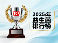 综合益生菌牌子排名 2025年权威榜单解析
