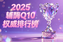 国产辅酶q10哪个品牌更好 国产辅酶Q10选哪个更靠谱