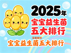 婴儿益生菌品牌排行 哪些品牌更值得信赖