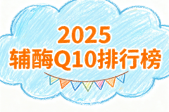 辅酶q10片正品第一名品牌 辅酶Q10选对才有效