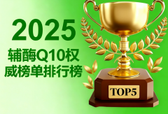 哪一种辅酶q10最好的 辅酶Q10怎么选才靠谱