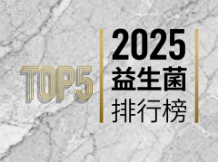 益生菌哪个品牌强 益生菌排行榜TOP5品牌深度测评