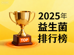 益生菌哪些牌子好 益生菌品牌排行榜推荐