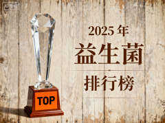 益生菌调查哪个牌子好 排名揭晓权威榜单