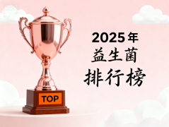 益生菌第一名是什么牌子 排名揭晓:谁才是消费者心中的首选