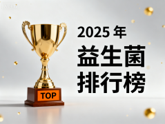 益生菌第一名品牌高活性 排名榜单揭晓