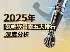 牌子好的氨糖软骨素钙 推荐品牌排行榜TOP5权威分析