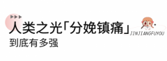 分娩镇痛会影响产程进展吗？成都锦江妇幼产科专家告诉你！