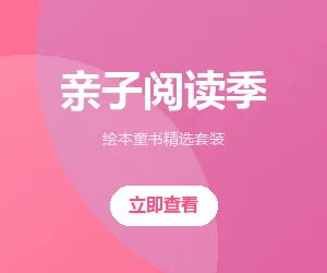亲子阅读季