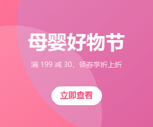 母婴好物节