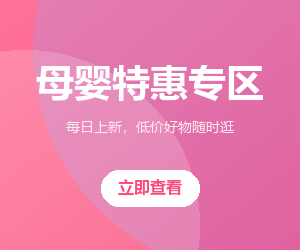 母婴特惠专区
