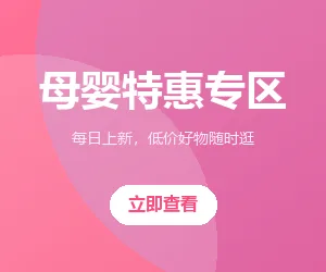 母婴特惠专区