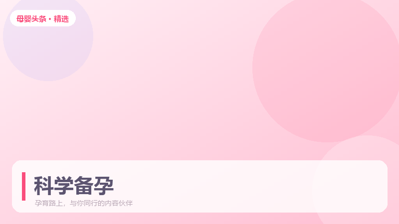 备孕三个月,这份科学准备清单请收好