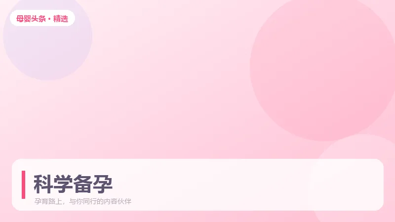 备孕三个月，这份科学准备清单请收好