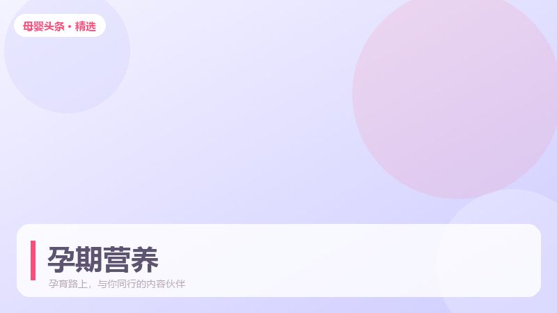 孕早中晚期怎么吃？孕期膳食搭配要点一文说清