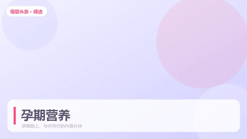 孕早中晚期怎么吃？孕期膳食搭配要点一文说清