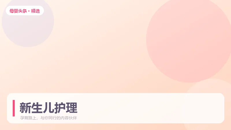 新生儿脐带护理与黄疸观察，新手爸妈必读