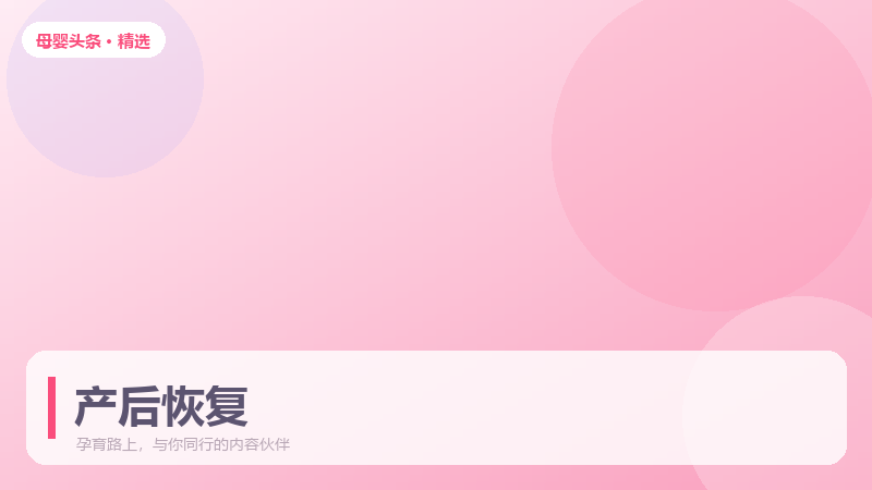 月子怎么坐更科学？产后恢复的作息与饮食安排