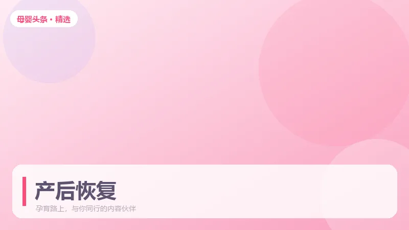 月子怎么坐更科学？产后恢复的作息与饮食安排