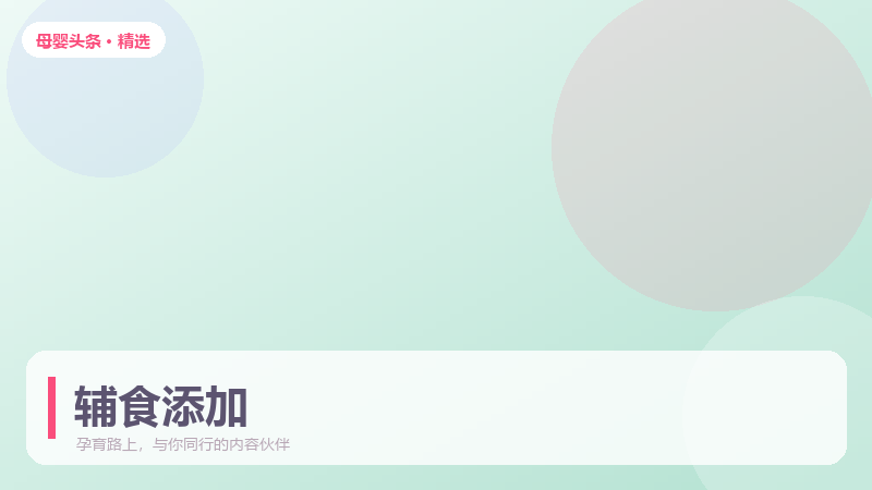 6-12月龄辅食添加顺序与注意事项，一篇讲透