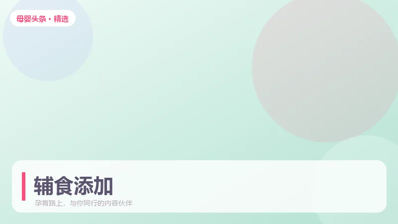 6-12月龄辅食添加顺序与注意事项，一篇讲透
