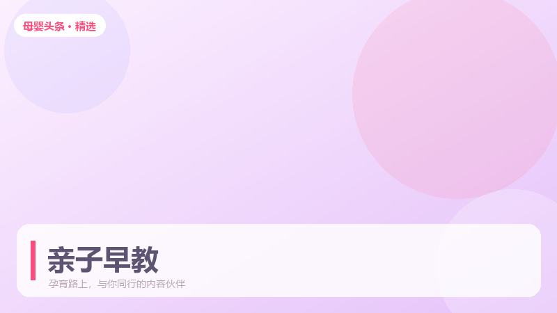 0-3岁在家就能做的早教：分月龄亲子互动游戏推荐