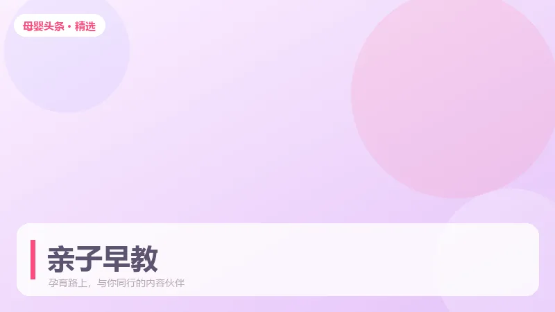 0-3岁在家就能做的早教：分月龄亲子互动游戏推荐