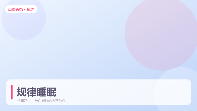 宝宝夜里频繁醒？循序渐进培养规律睡眠