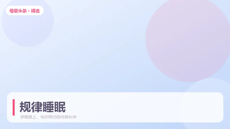 宝宝夜里频繁醒？循序渐进培养规律睡眠