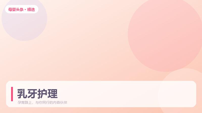 从第一颗乳牙开始的护牙课：幼儿口腔清洁全攻略