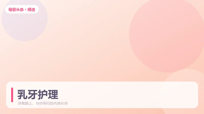从第一颗乳牙开始的护牙课：幼儿口腔清洁全攻略