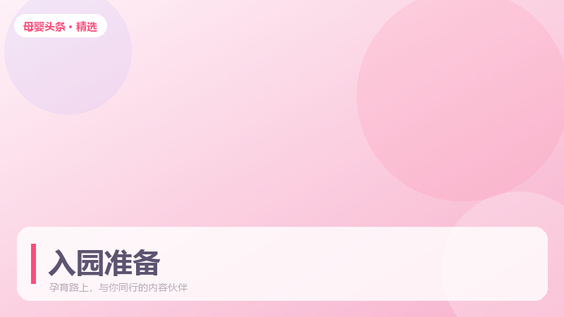 宝宝入园不焦虑：分离焦虑的温和过渡法