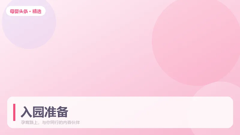 宝宝入园不焦虑：分离焦虑的温和过渡法