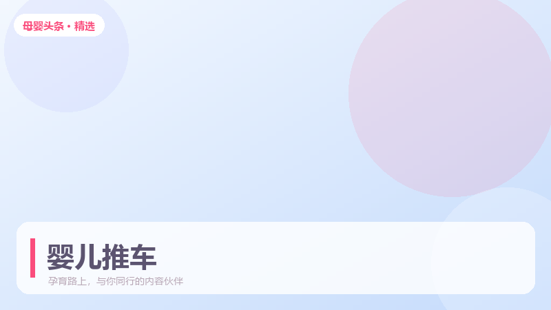 婴儿推车怎么选？避震、承重与折叠方式一次说清