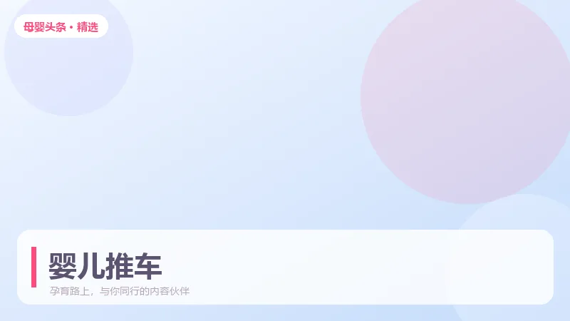 婴儿推车怎么选？避震、承重与折叠方式一次说清