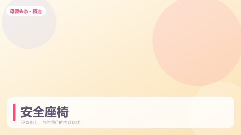 安全座椅选购指南：分组、安装方式与避坑清单