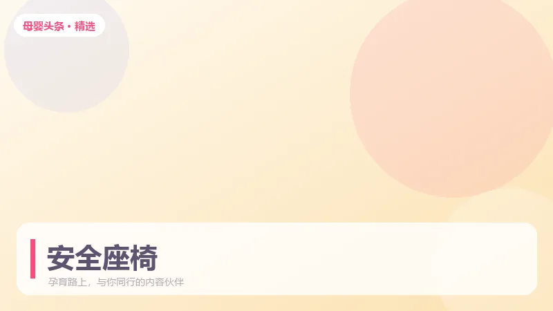 安全座椅选购指南：分组、安装方式与避坑清单