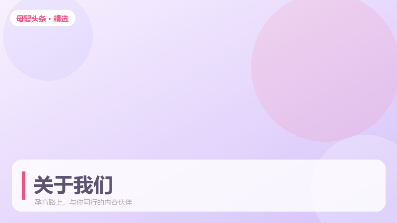关于我们：母婴头条想陪你走过的孕育时光