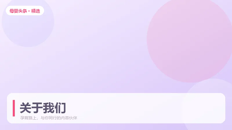 关于我们：母婴头条想陪你走过的孕育时光