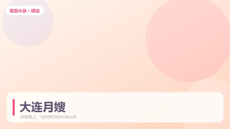 大连月嫂怎么联系？从需求清单到机构核验的完整流程